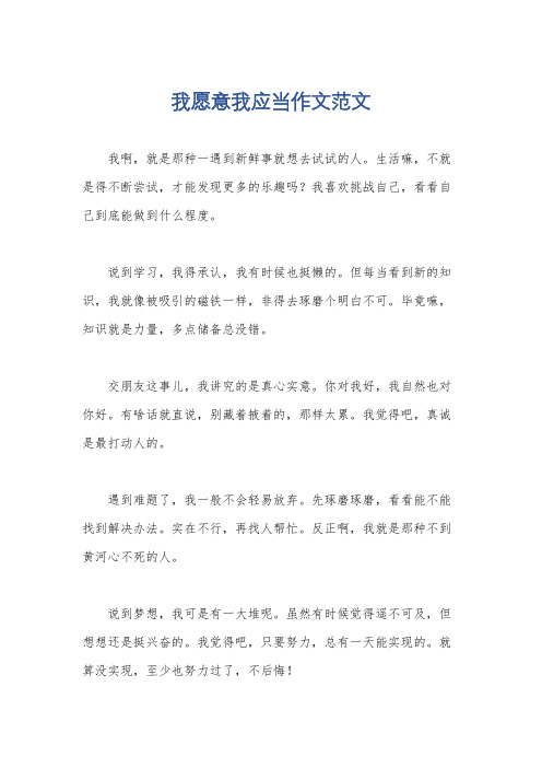 我愿意我应当作文范文