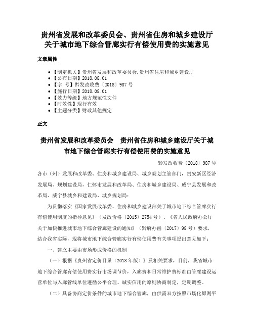 贵州省发展和改革委员会、贵州省住房和城乡建设厅关于城市地下综合管廊实行有偿使用费的实施意见