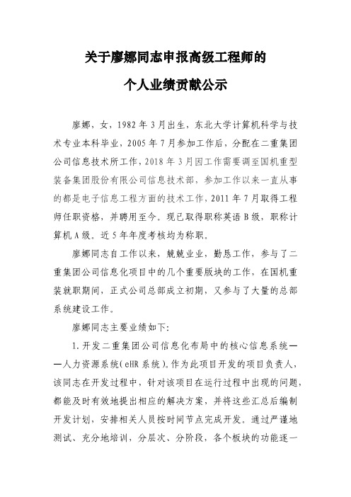 关于廖娜同志申报高级工程师的个人业绩贡献公示