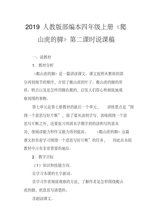 2019人教版部编本四年级上册《爬山虎的脚》第二课时说课稿