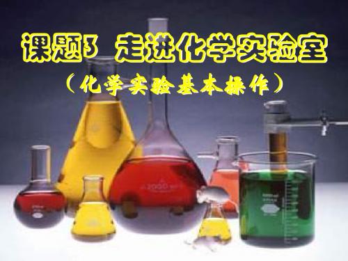 人教版初中化学九年级上册 1.3 走进化学实验室第一课时( 17 张PPT)