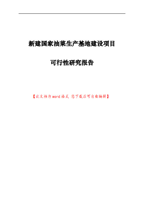 新建国家油菜生产基地建设项目可行性研究报告