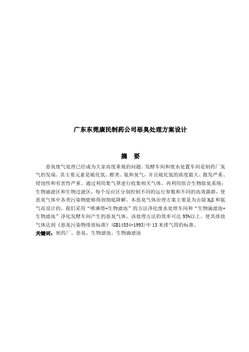 广东东莞康民制药公司恶臭处理方案设计