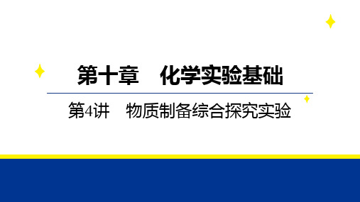 2025届高三化学二轮复习++第4讲+物质制备综合探究实验++课件