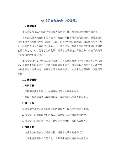 快乐的童年游戏(说课稿)2022-2023学年综合实践活动四年级上册 教科版 