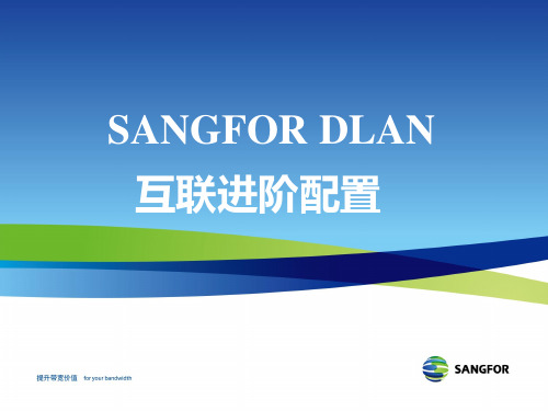 深信服IPSEC渠道高级认证培训01_SANGFOR DLAN互联进阶配置