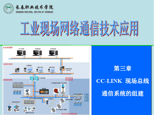 通信技术第三章CC-lINK现场总线通信系统的组建