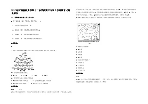 2022年河南省新乡市第十二中学校高三地理上学期期末试卷含解析