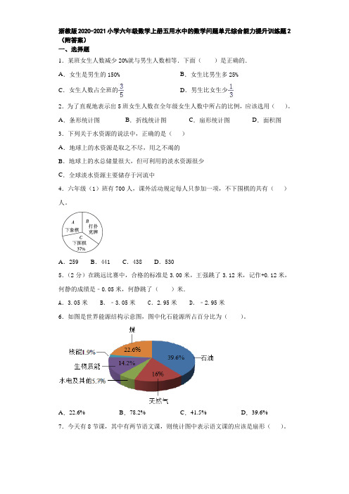 浙教版2020-2021小学六年级数学上册五用水中的数学问题单元综合能力提升训练题2(附答案)