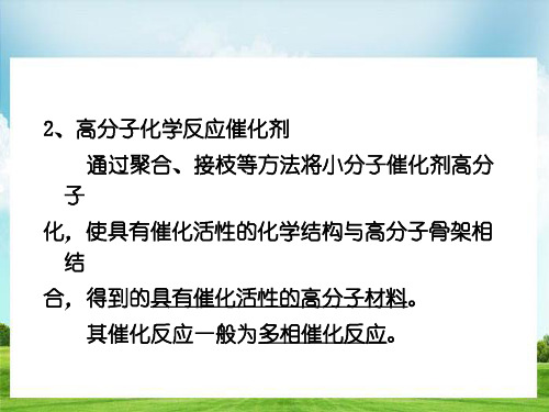 反应型功能高分子材料