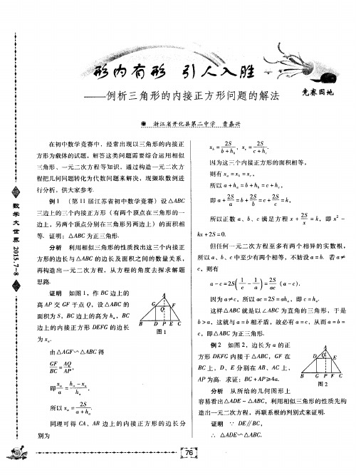 形内有形引人入胜——例析三角形的内接正方形问题的解法