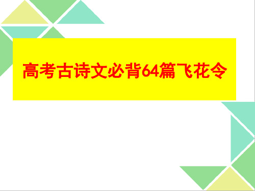 高考语文复习备考：高考古诗文64篇飞花令-(共29张PPT)省公开课获奖课件说课比赛一等奖课件