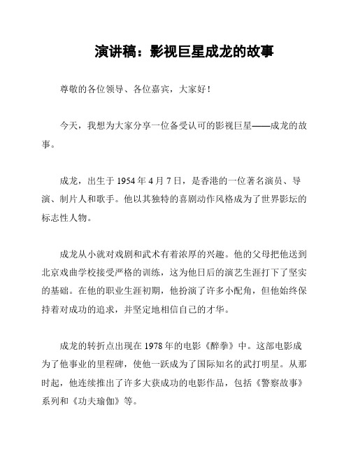 演讲稿：影视巨星成龙的故事