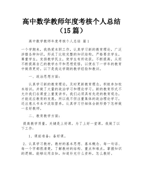 高中数学教师年度考核个人总结(15篇)