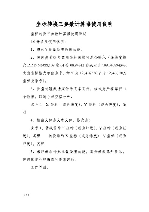 坐标转换三参数计算器使用说明