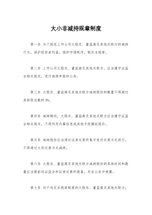 大小非减持规章制度