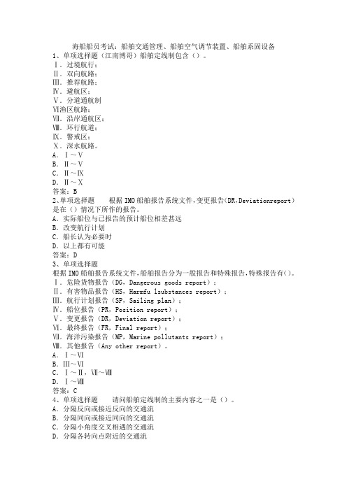 海船船员考试：船舶交通管理、船舶空气调节装置、船舶系固设备