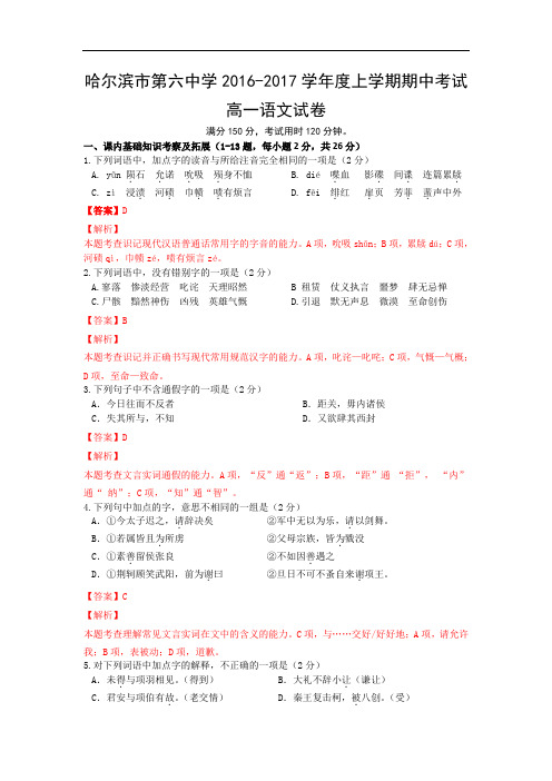 黑龙江省哈尔滨市第六中学2016-2017学年高一上学期期中考试语文试卷 Word版含解析