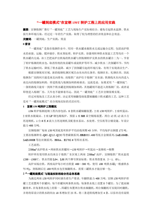 “一罐到底模式”在宣钢150T转炉工程上的应用实践