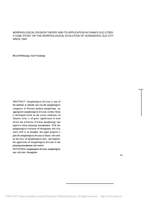 形态分区理念及在中国旧城地区的应_省略_来广州旧城的形态格局演变研究为例_黄慧明