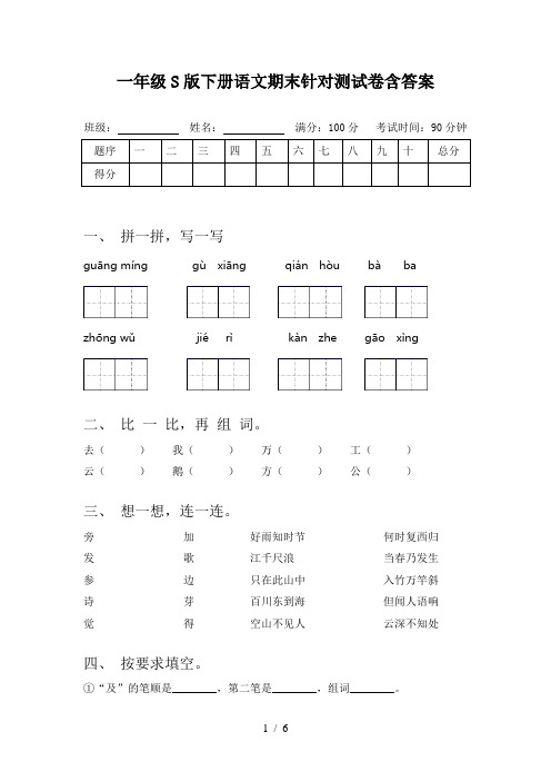 一年级S版下册语文期末针对测试卷含答案