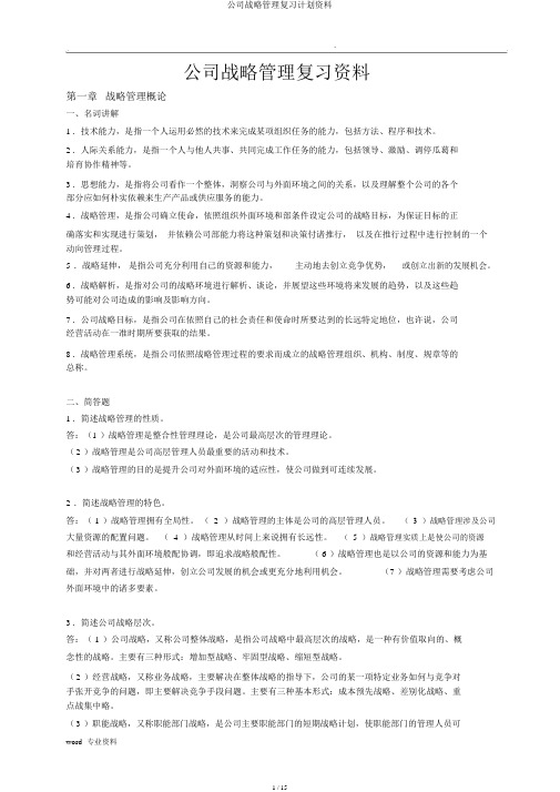 企业战略管理复习计划资料