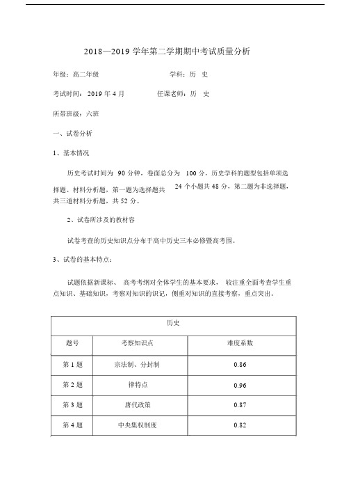 高二历史期中考试质量分析报告.docx