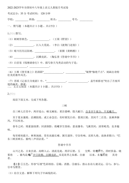 2022-2023学年全国初中八年级上语文人教版月考试卷(含答案解析)012346