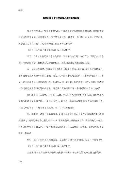 怎样让孩子爱上学习观后感王金战四篇