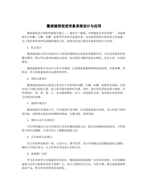 徽派建筑视觉形象系统设计与应用