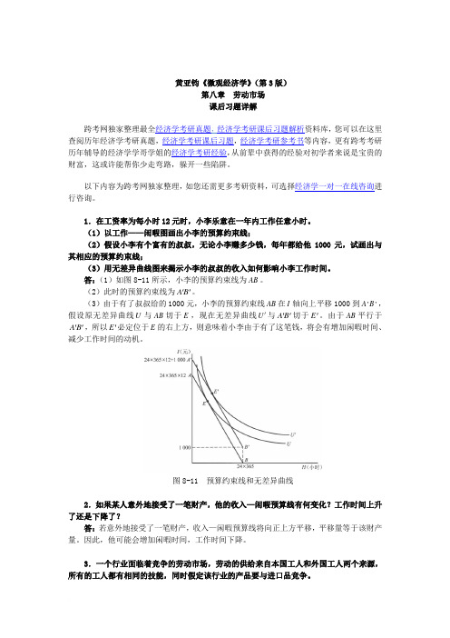 黄亚钧《微观经济学》(第3版)习题详解(第8章  劳动市场)