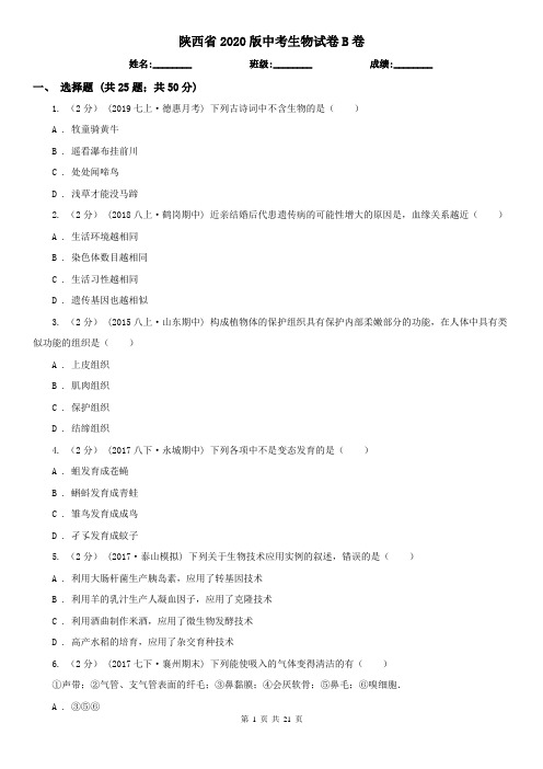 陕西省2020版中考生物试卷B卷(精编)