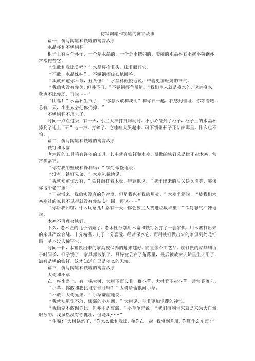 仿写陶罐和铁罐的寓言故事