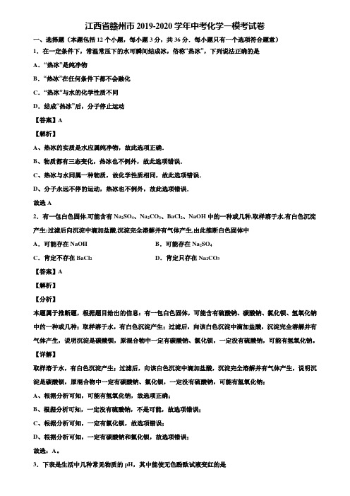 江西省赣州市2019-2020学年中考化学一模考试卷含解析