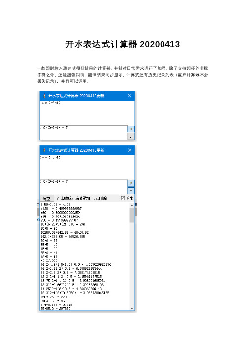 开水表达式计算器20200413