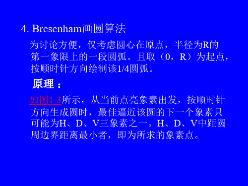 Bresenham画圆算法图形学讲义教学课件