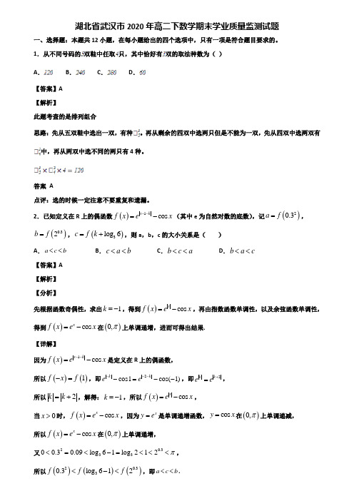 湖北省武汉市2020年高二下数学期末学业质量监测试题含解析