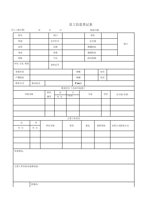 员工信息登记表(详细模板)