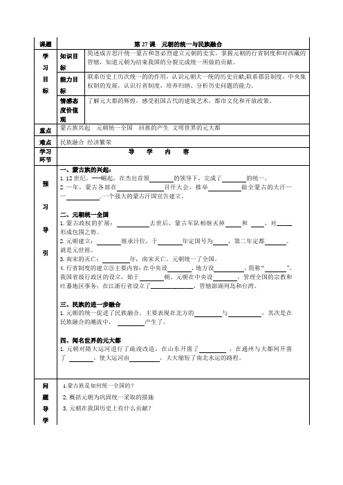 第27课元朝的统一与民族融合