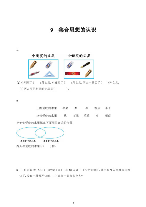 三年级上册数学一课一练-9集合思想的认识-人教新课标