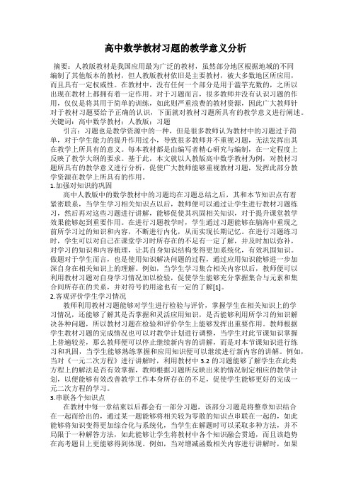 高中数学教材习题的教学意义分析