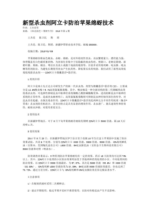 新型杀虫剂阿立卡防治苹果绵蚜技术