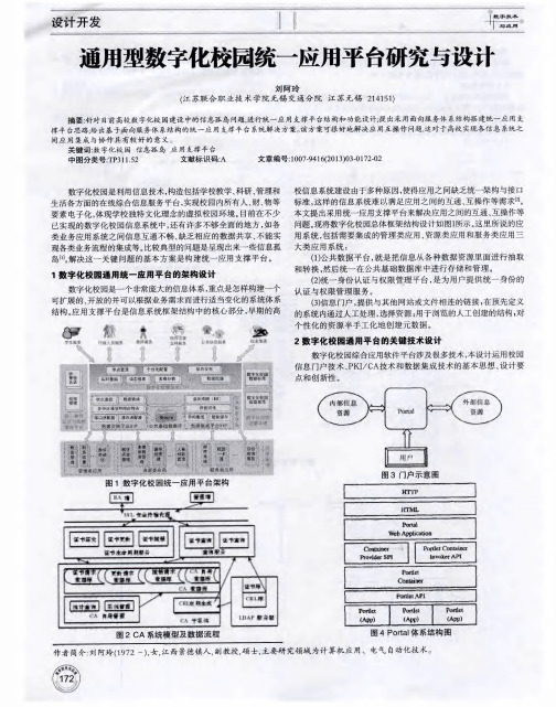 通用型数字化校园统一应用平台研究与设计