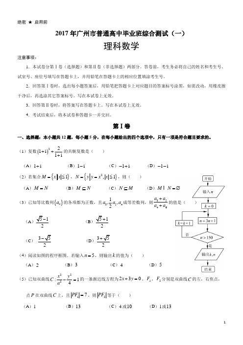 2017届高三广州一模(理数)