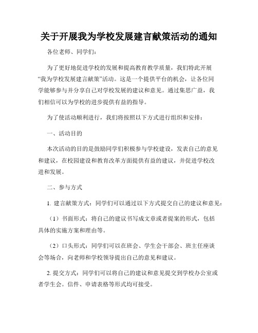 关于开展我为学校发展建言献策活动的通知