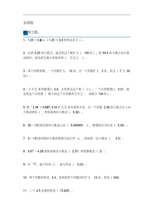 小学五年级数学上册易错题及详细解析