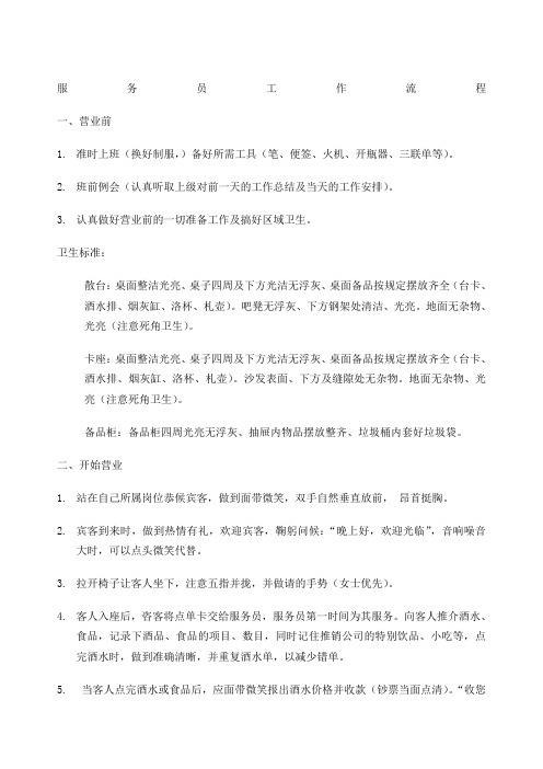 酒吧服务员工作流程