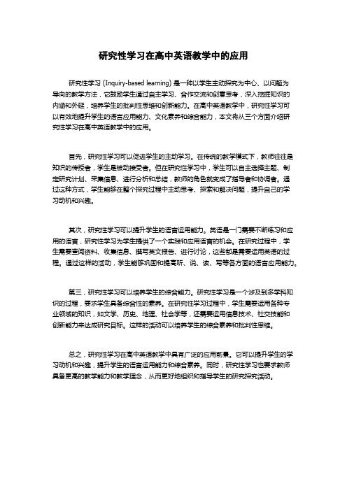 研究性学习在高中英语教学中的应用