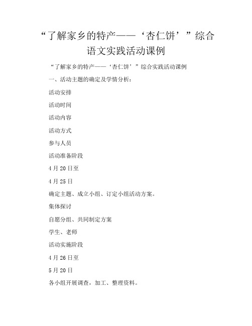“了解家乡的特产——‘杏仁饼’”综合语文实践活动课例