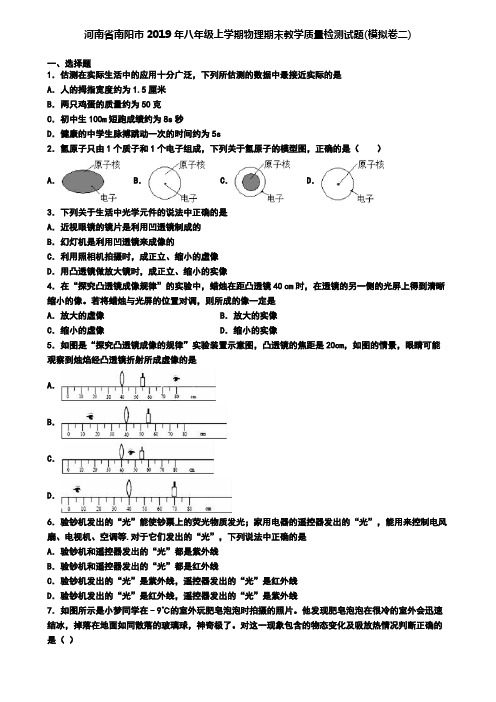 河南省南阳市2019年八年级上学期物理期末教学质量检测试题(模拟卷二)